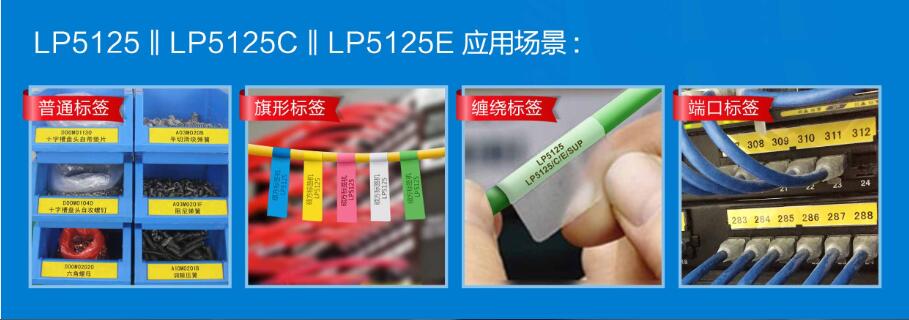 便攜式標(biāo)簽機(jī)LP5125系列應(yīng)用廣泛