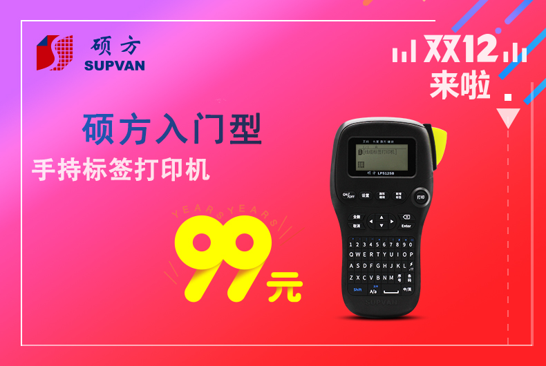 碩方手持標(biāo)簽機(jī)LP5125B