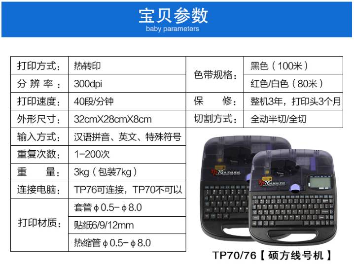碩方電子線(xiàn)號(hào)機(jī)TP70、TP76性能參數(shù)