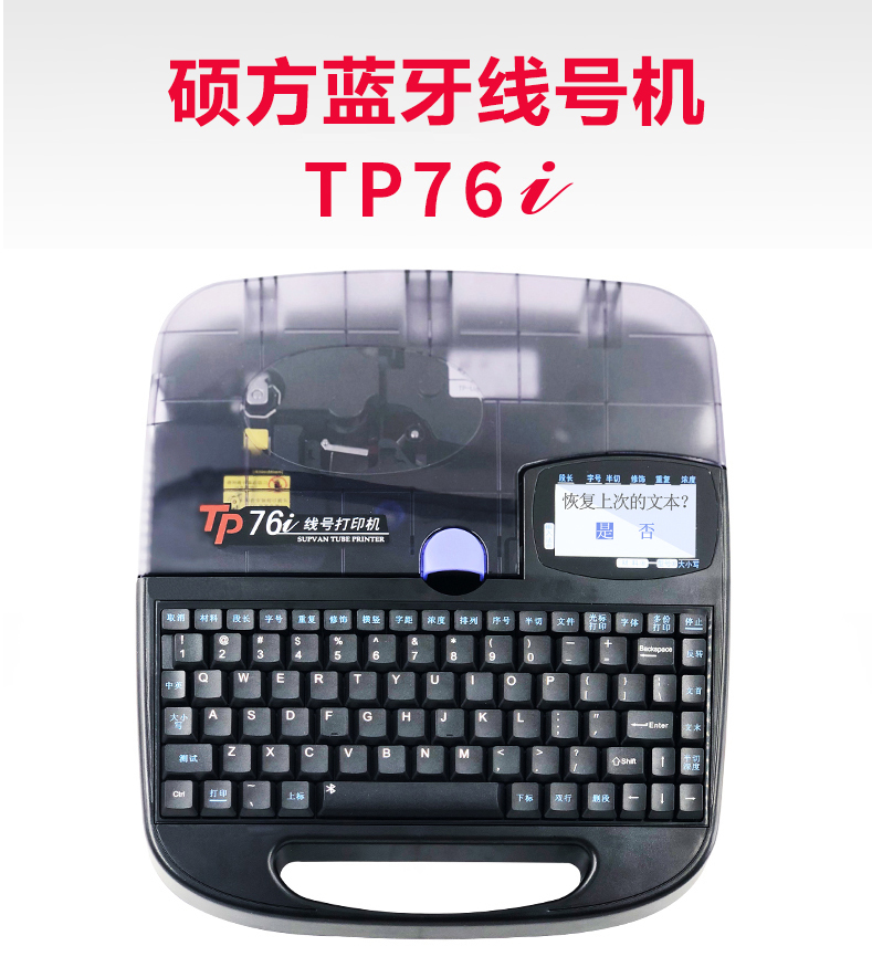 碩方藍(lán)牙線號(hào)機(jī)TP76i