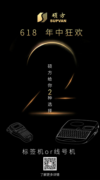 買線號機還是標(biāo)簽機？碩方618年中大促銷價格實惠不糾結(jié)