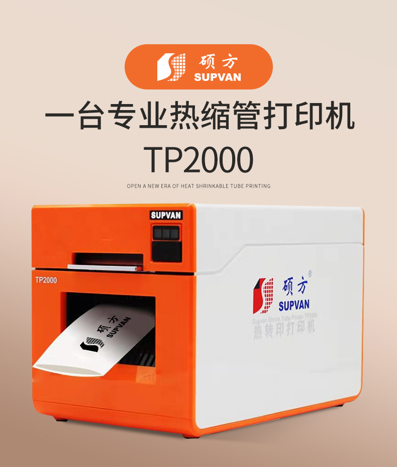 碩方熱縮管打印機TP2000