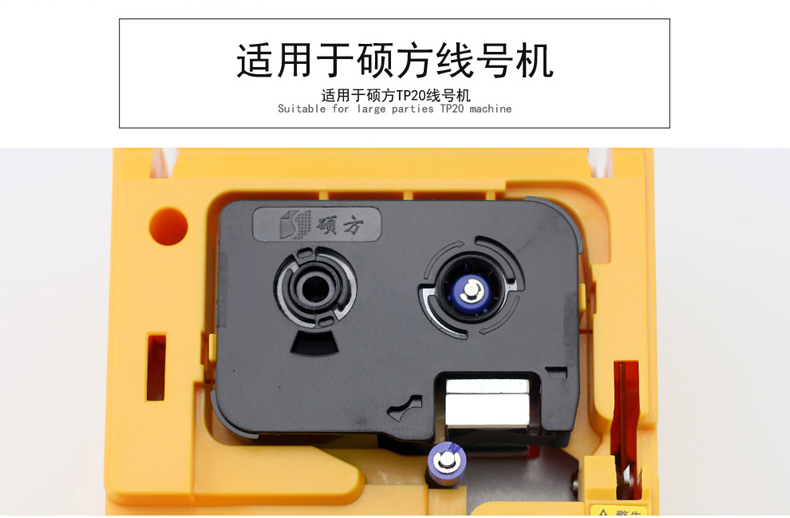 碩方線號(hào)機(jī)TP20色帶