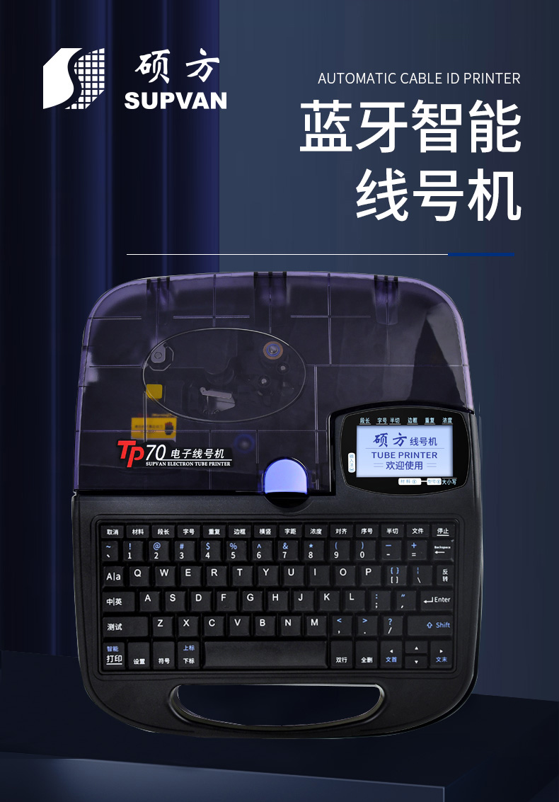 TP70碩方電子線號(hào)機(jī)