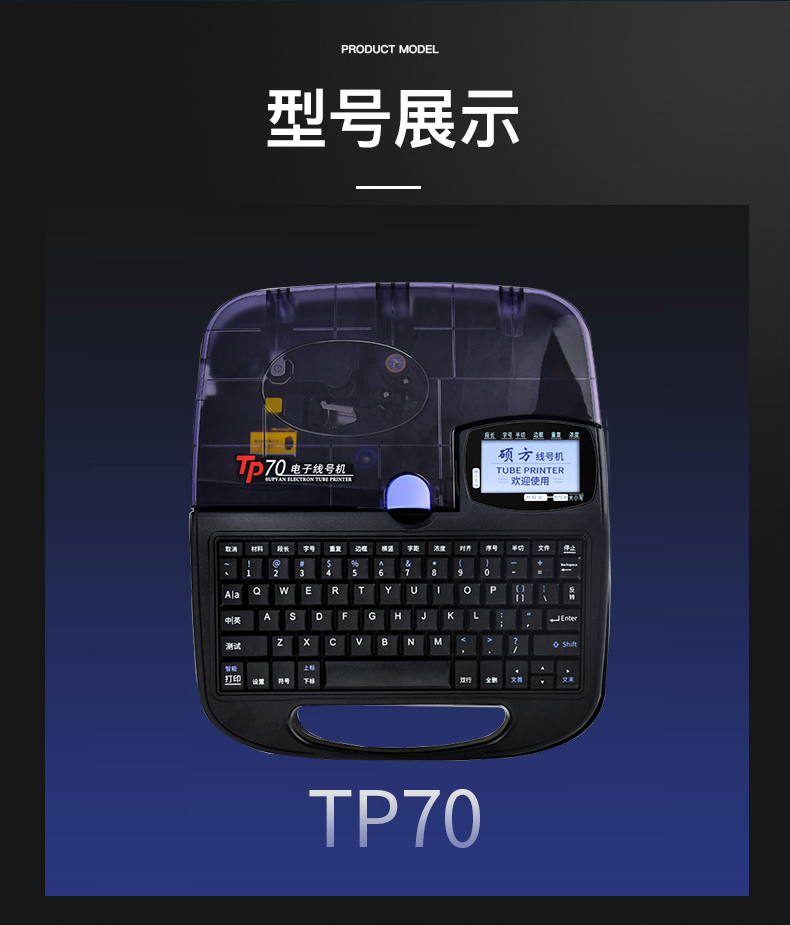 TP70碩方電子線號(hào)機(jī)