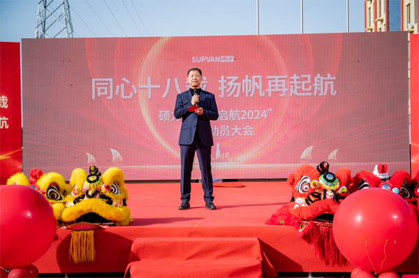 揚(yáng)帆再起航丨碩方集團(tuán)成功舉辦“啟航2024”誓師動員大會