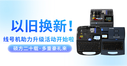 以舊換新，多重好禮!碩方2025助力升級活動開始啦!